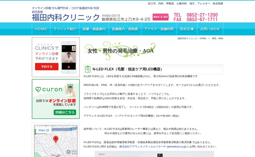 福田内科クリニックの公式サイト