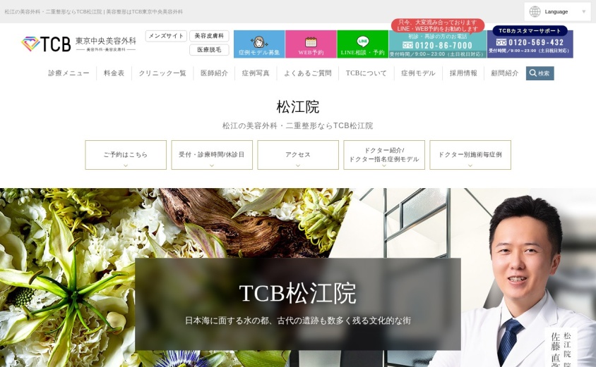 TCB東京中央美容外科 松江院の公式サイト