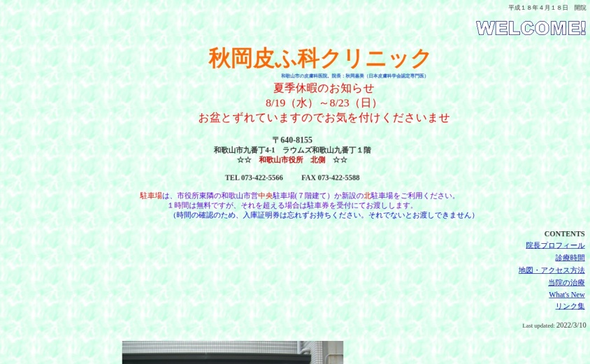 秋岡皮ふ科クリニックの公式サイト