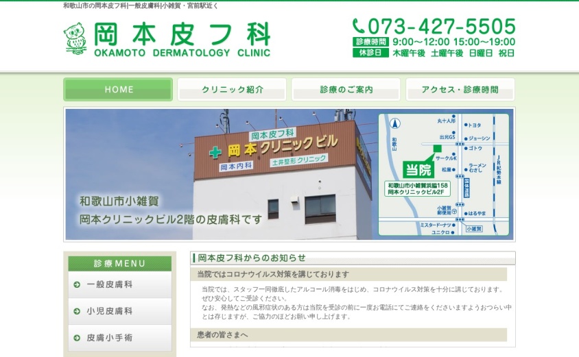 岡本皮フ科の公式サイト