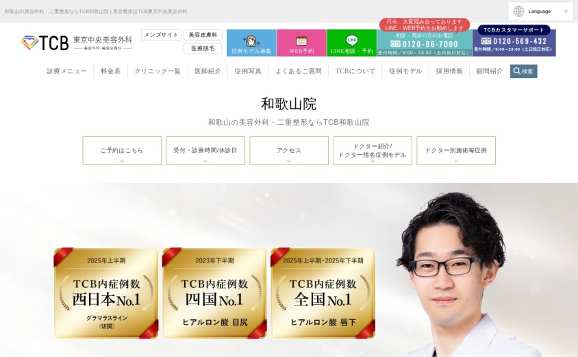 TCB東京中央美容外科 和歌山院の公式サイト