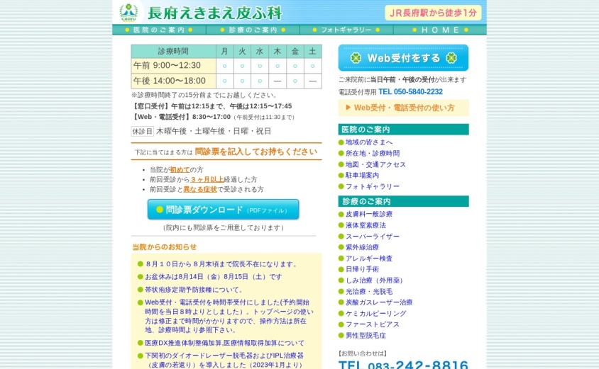 長府えきまえ皮ふ科の公式サイト