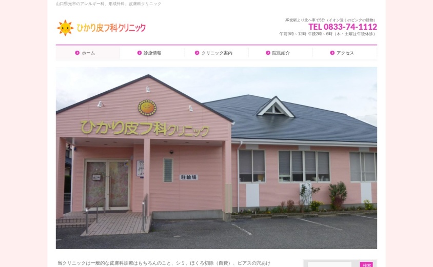 ひかり皮フ科クリニックの公式サイト