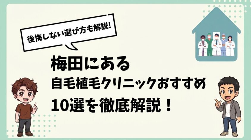 梅田にある自毛植毛クリニックおすすめ10選【後悔しない選び方も解説】