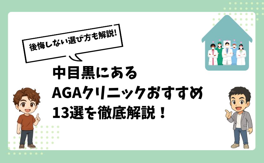 中目黒にあるAGAクリニックおすすめ13選【後悔しない選び方も解説】