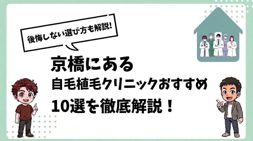 京橋にある自毛植毛クリニックおすすめ10選【後悔しない選び方も解説】