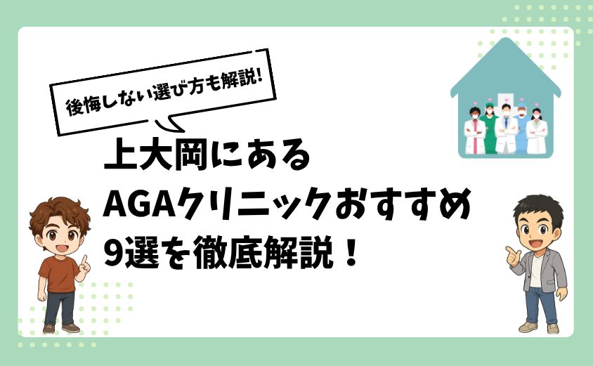 上大岡にあるAGAクリニックおすすめ9選【後悔しない選び方も解説】