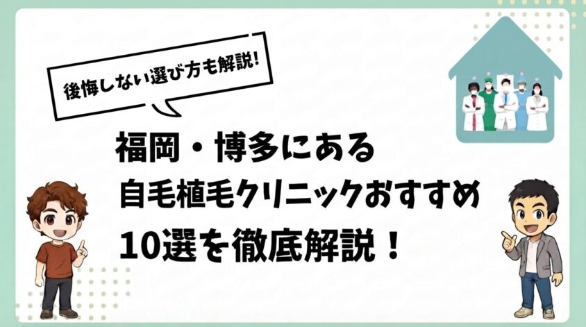 福岡・博多にある自毛植毛クリニックおすすめ10選【後悔しない選び方も解説】
