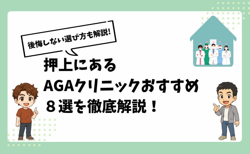 押上にあるAGAクリニックおすすめ8選【後悔しない選び方も解説】
