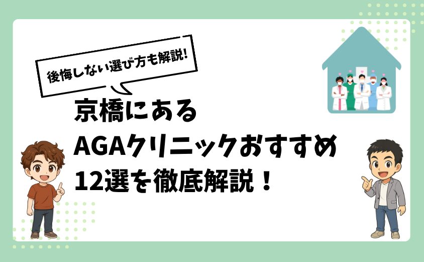 京橋にあるAGAクリニックおすすめ12選【後悔しない選び方も解説】