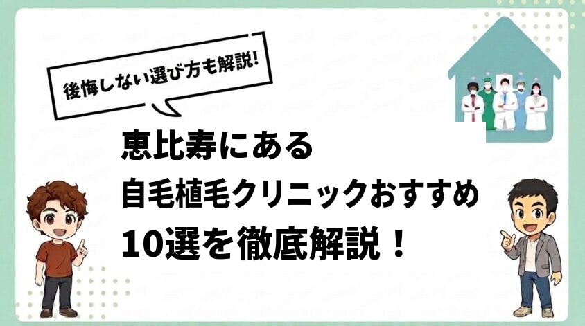 恵比寿にある自毛植毛クリニックおすすめ10選【後悔しない選び方も解説】