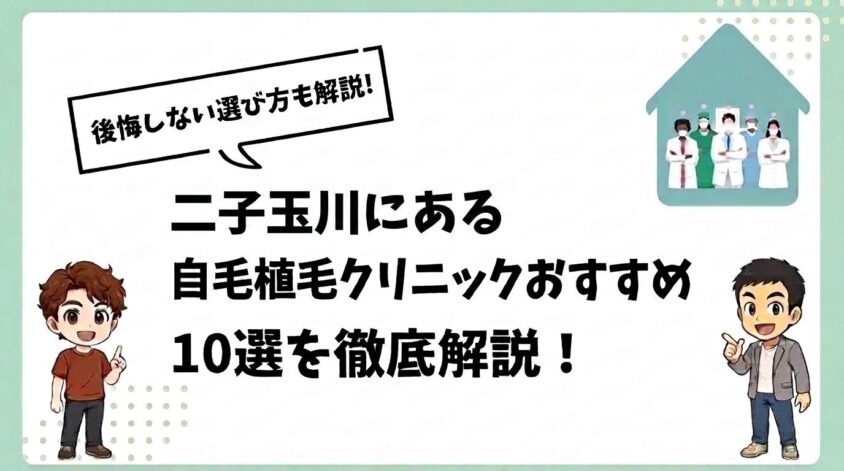二子玉川にある自毛植毛クリニックおすすめ10選【後悔しない選び方も解説】