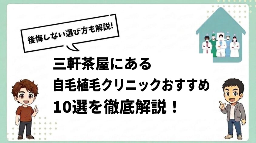 三軒茶屋にある自毛植毛クリニックおすすめ10選【後悔しない選び方も解説】