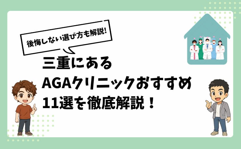 三重にあるAGAクリニックおすすめ11選【後悔しない選び方も解説】