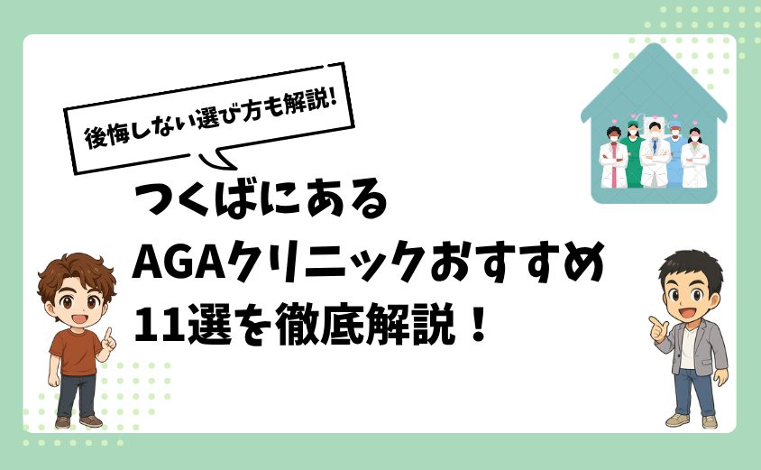 つくばにあるAGAクリニックおすすめ11選【後悔しない選び方も解説】