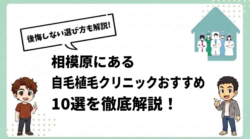相模原にある自毛植毛クリニックおすすめ10選【後悔しない選び方も解説】