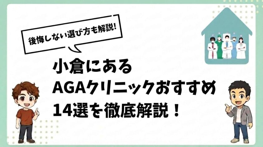 小倉にあるAGAクリニックおすすめ14選【後悔しない選び方も解説】