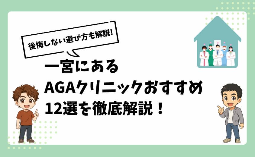 一宮にあるAGAクリニックおすすめ12選【後悔しない選び方も解説】