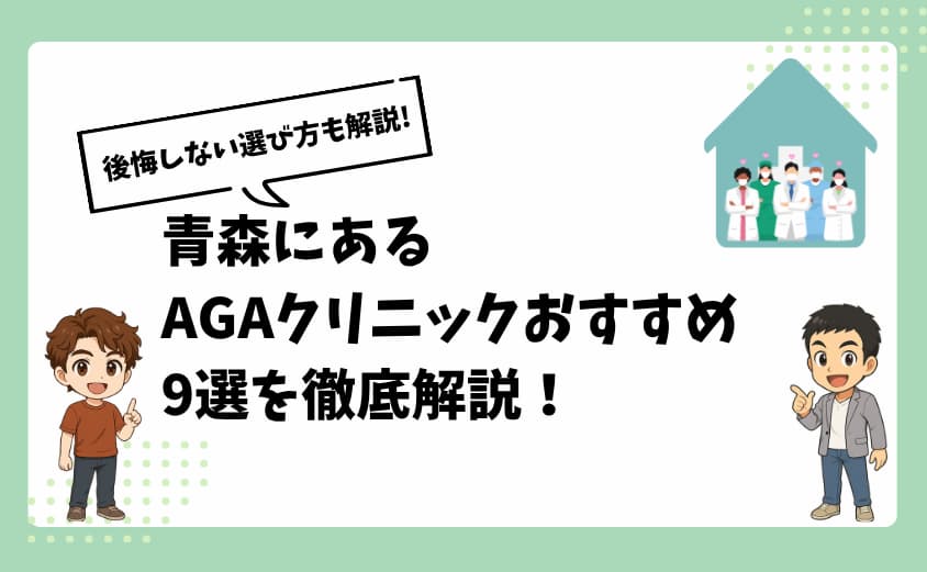 青森にあるAGAクリニックおすすめ9選【後悔しない選び方も解説】