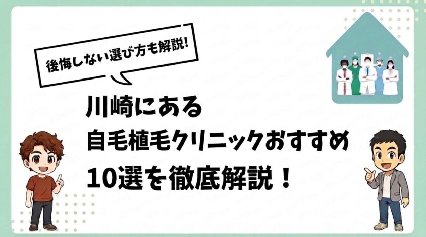 川崎にある自毛植毛クリニックおすすめ10選【後悔しない選び方も解説】