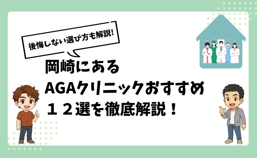 岡崎にあるAGAクリニックおすすめ12選【後悔しない選び方も解説】