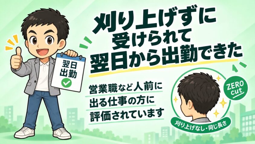 刈り上げずに受けられて翌日から出勤できた
