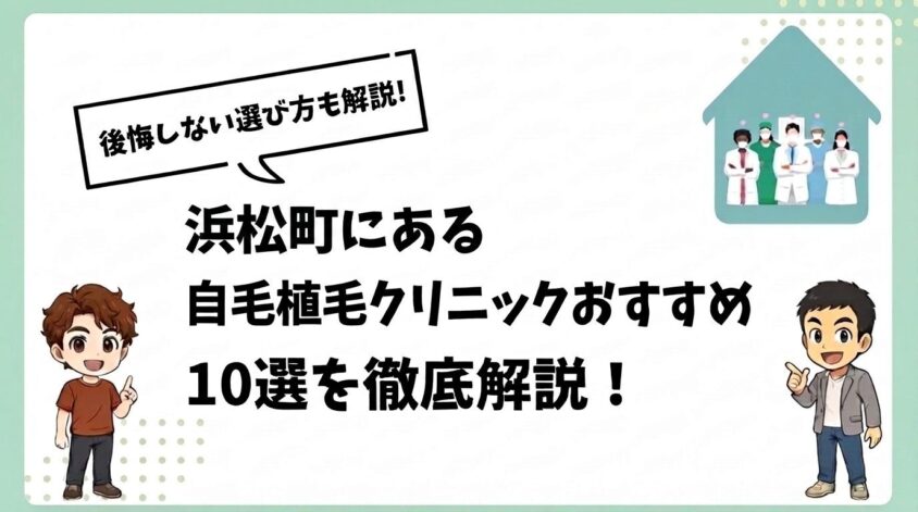 浜松町にある自毛植毛クリニックおすすめ10選【後悔しない選び方も解説】