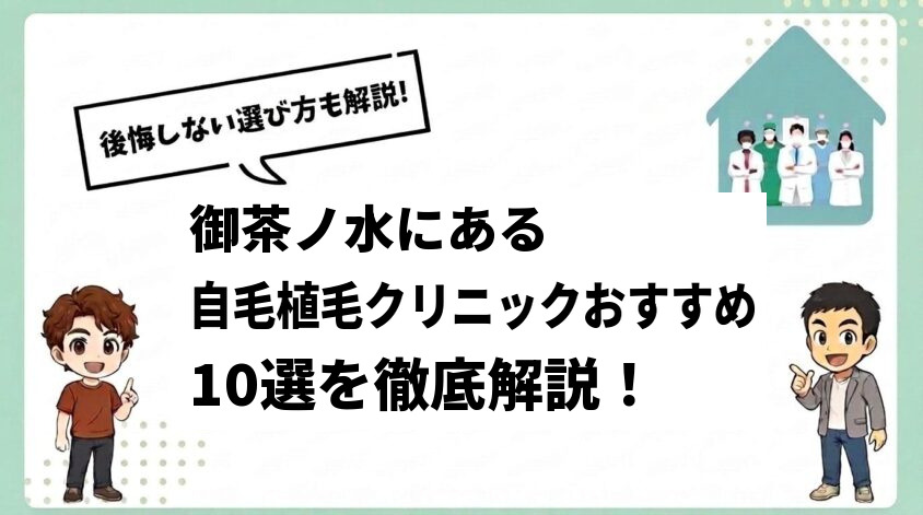 御茶ノ水にある自毛植毛クリニックおすすめ10選【後悔しない選び方も解説】