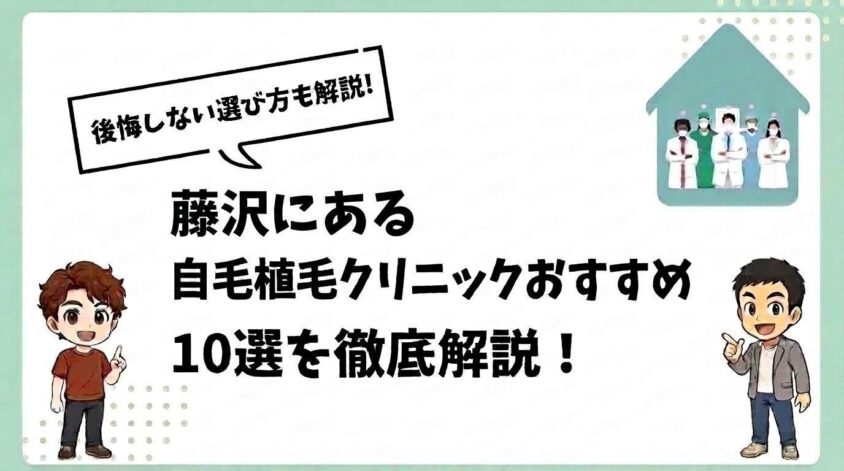 藤沢にある自毛植毛クリニックおすすめ10選！【後悔しない選び方も解説】