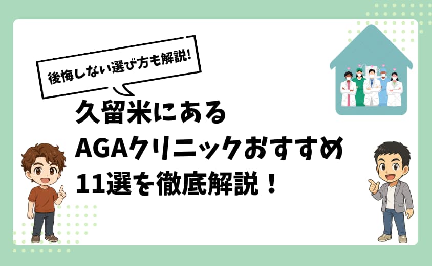 久留米にあるAGAクリニックおすすめ11選【後悔しない選び方も解説】
