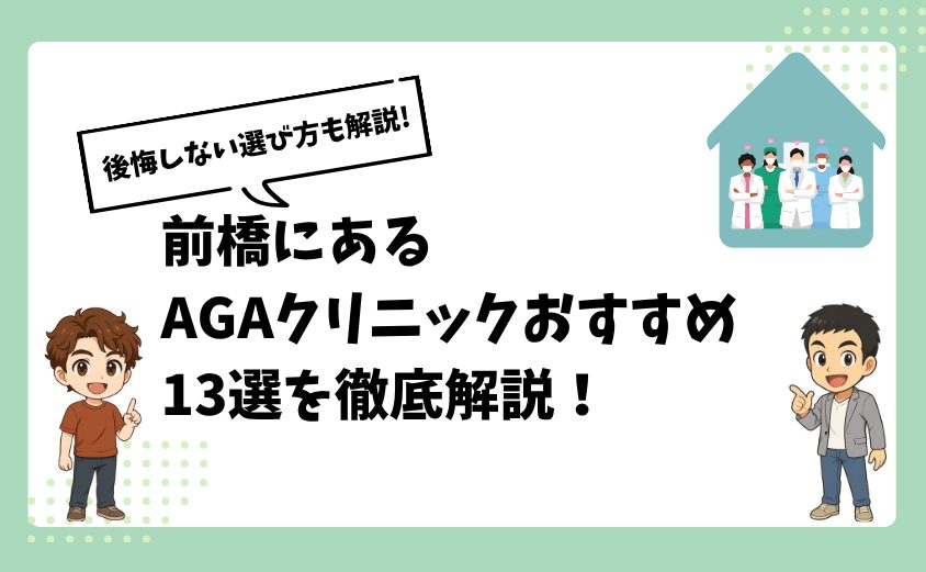 前橋にあるAGAクリニックおすすめ13選【後悔しない選び方も解説】