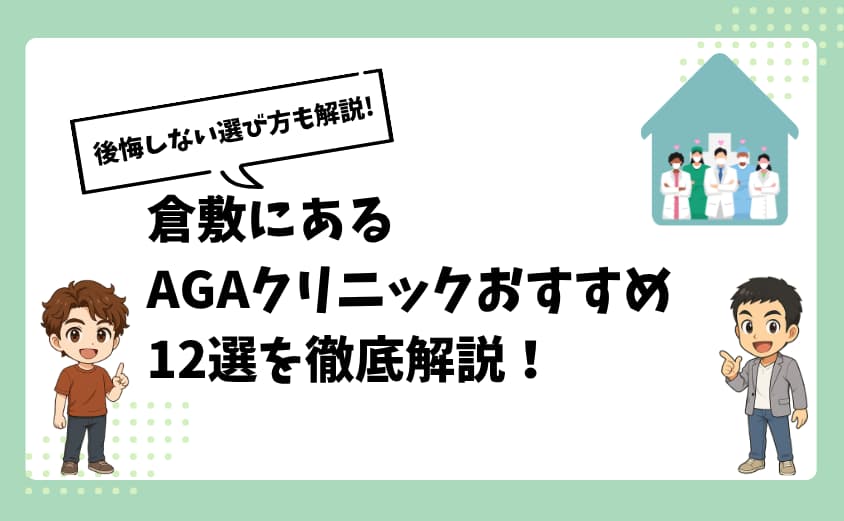 倉敷にあるAGAクリニックおすすめ12選【後悔しない選び方も解説】