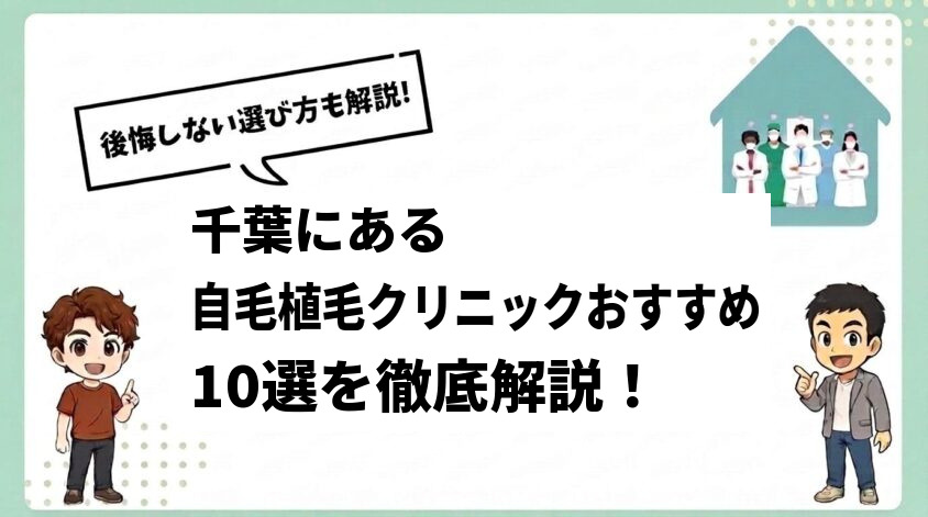 千葉にある自毛植毛クリニックおすすめ10選【後悔しない選び方も解説】