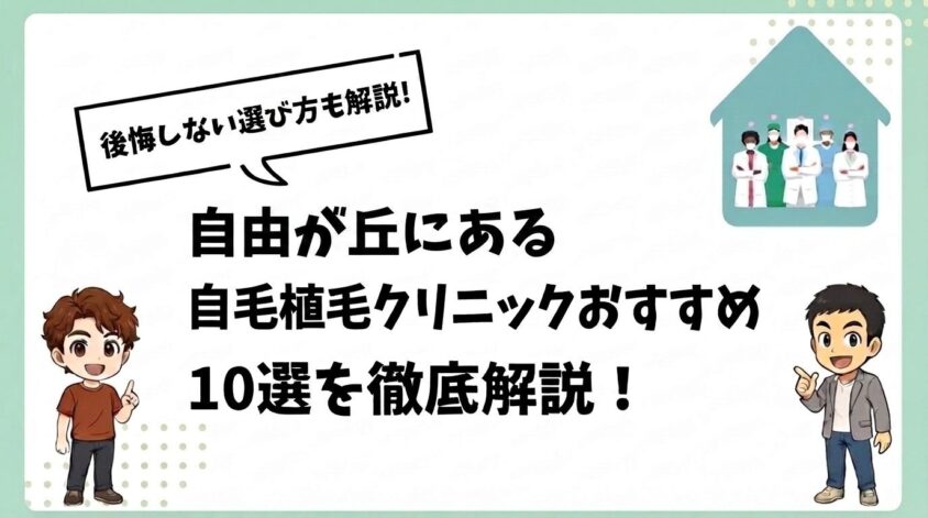 自由が丘にある自毛植毛クリニックおすすめ10選【後悔しない選び方も解説】