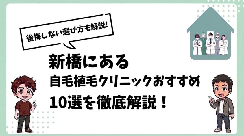 新橋にある自毛植毛クリニックおすすめ10選【後悔しない選び方も解説】