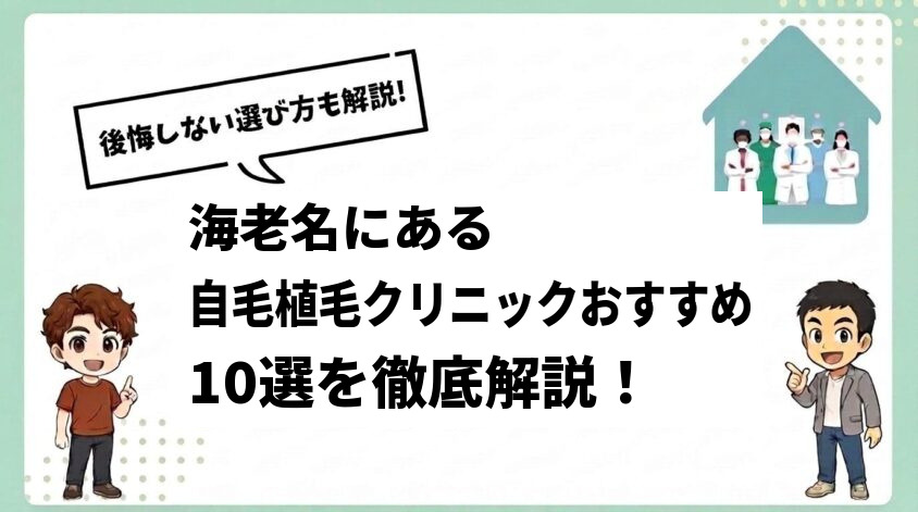 海老名にある自毛植毛クリニックおすすめ10選【後悔しない選び方も解説】