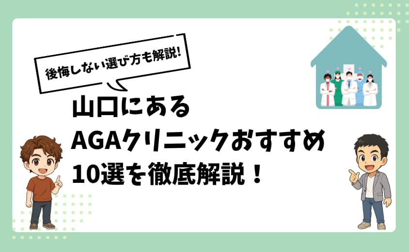 山口にあるAGAクリニックおすすめ10選【後悔しない選び方も解説】