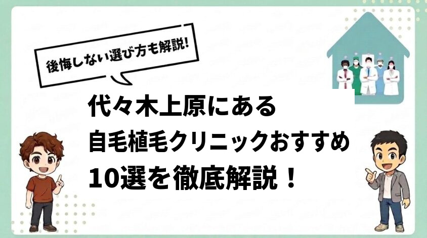 代々木上原にある自毛植毛クリニックおすすめ10選【後悔しない選び方も解説】