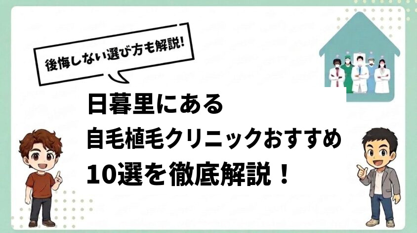 日暮里にある自毛植毛クリニックおすすめ10選【後悔しない選び方も解説】