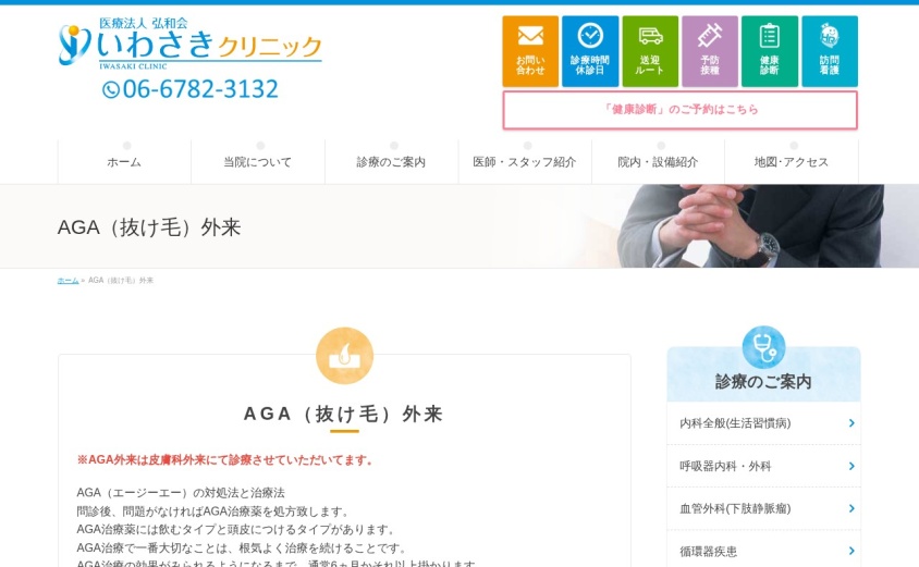 いわさきクリニックの公式サイト