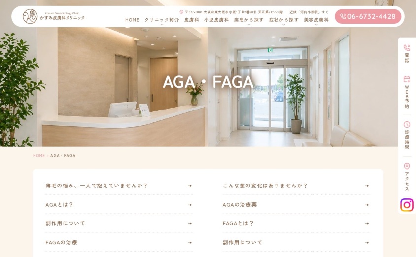 かすみ皮膚科クリニックの公式サイト