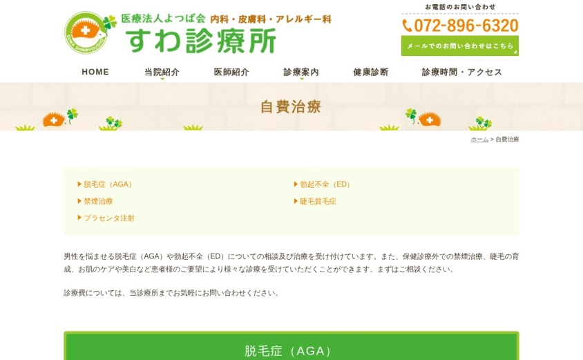 すわ診療所の公式サイト