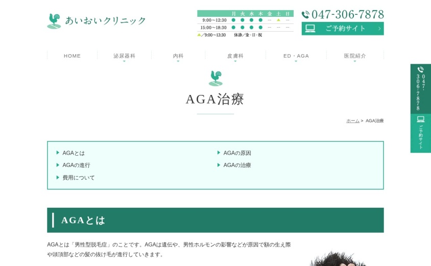 あいおいクリニックの公式サイト