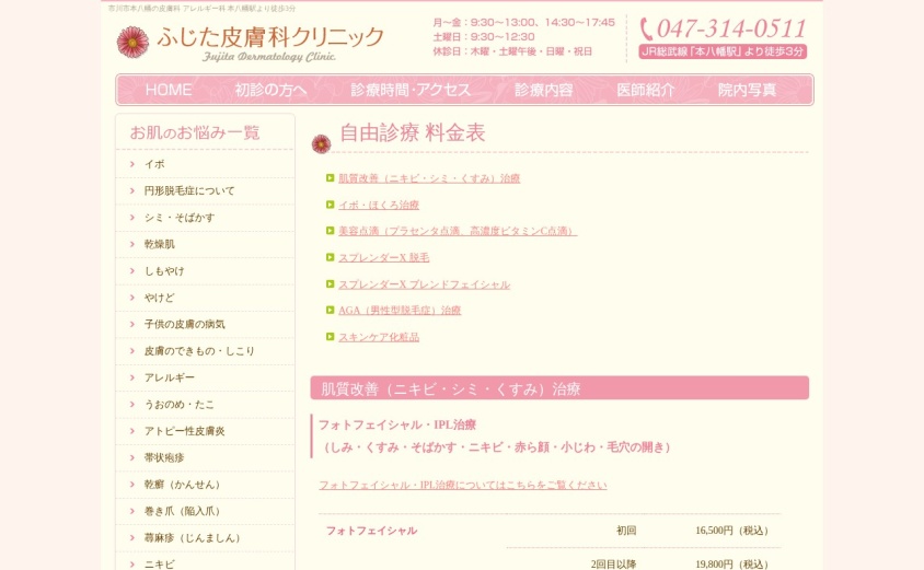 ふじた皮膚科クリニックの公式サイト