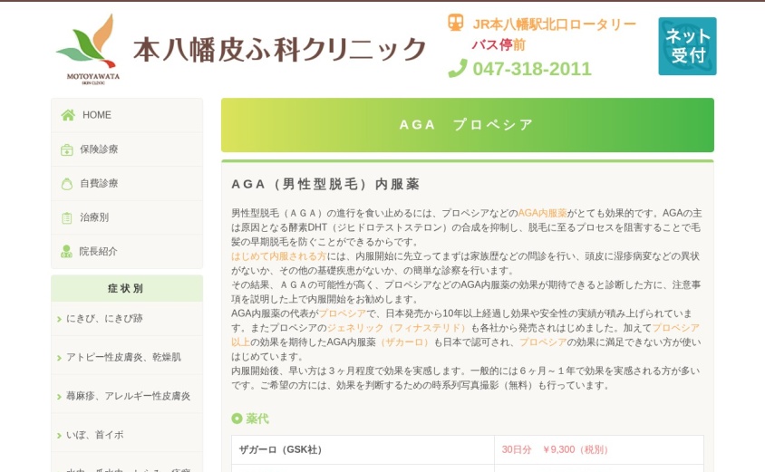 本八幡皮ふ科クリニックの公式サイト