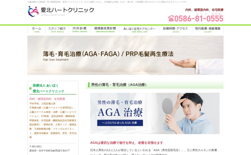 愛北ハートクリニックの公式サイト
