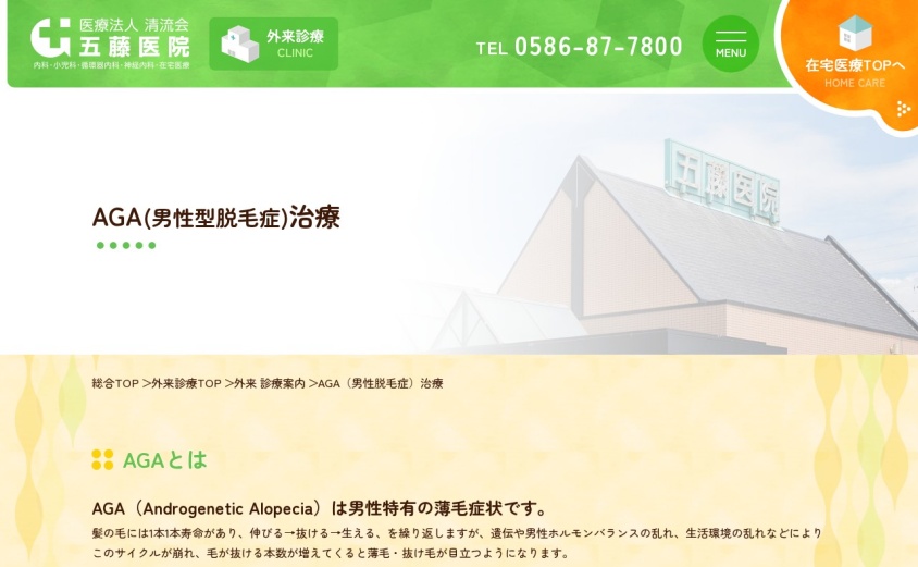 五藤医院の公式サイト
