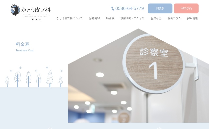 かとう皮フ科の公式サイト