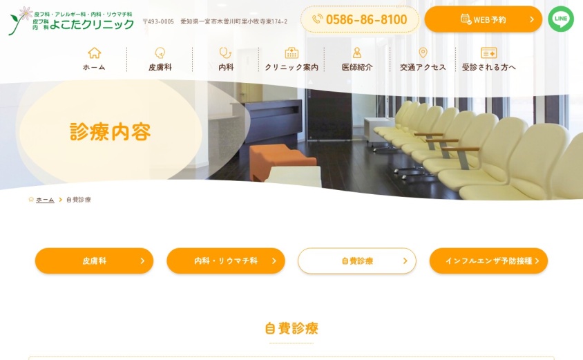 皮フ科内科よこたクリニックの公式サイト