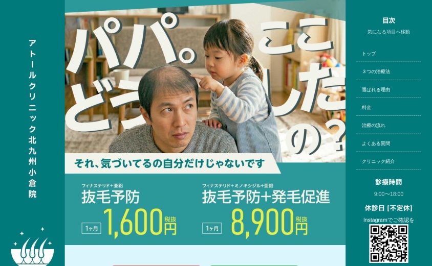 アトールクリニック北九州小倉院の公式サイト